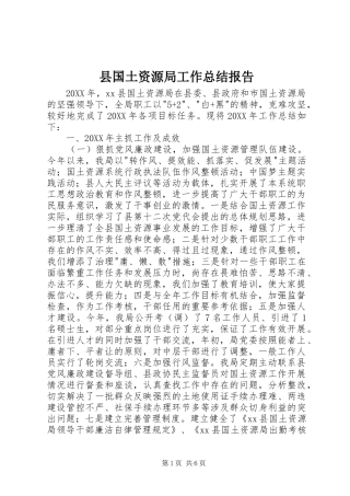 2024年县国土资源局工作总结报告