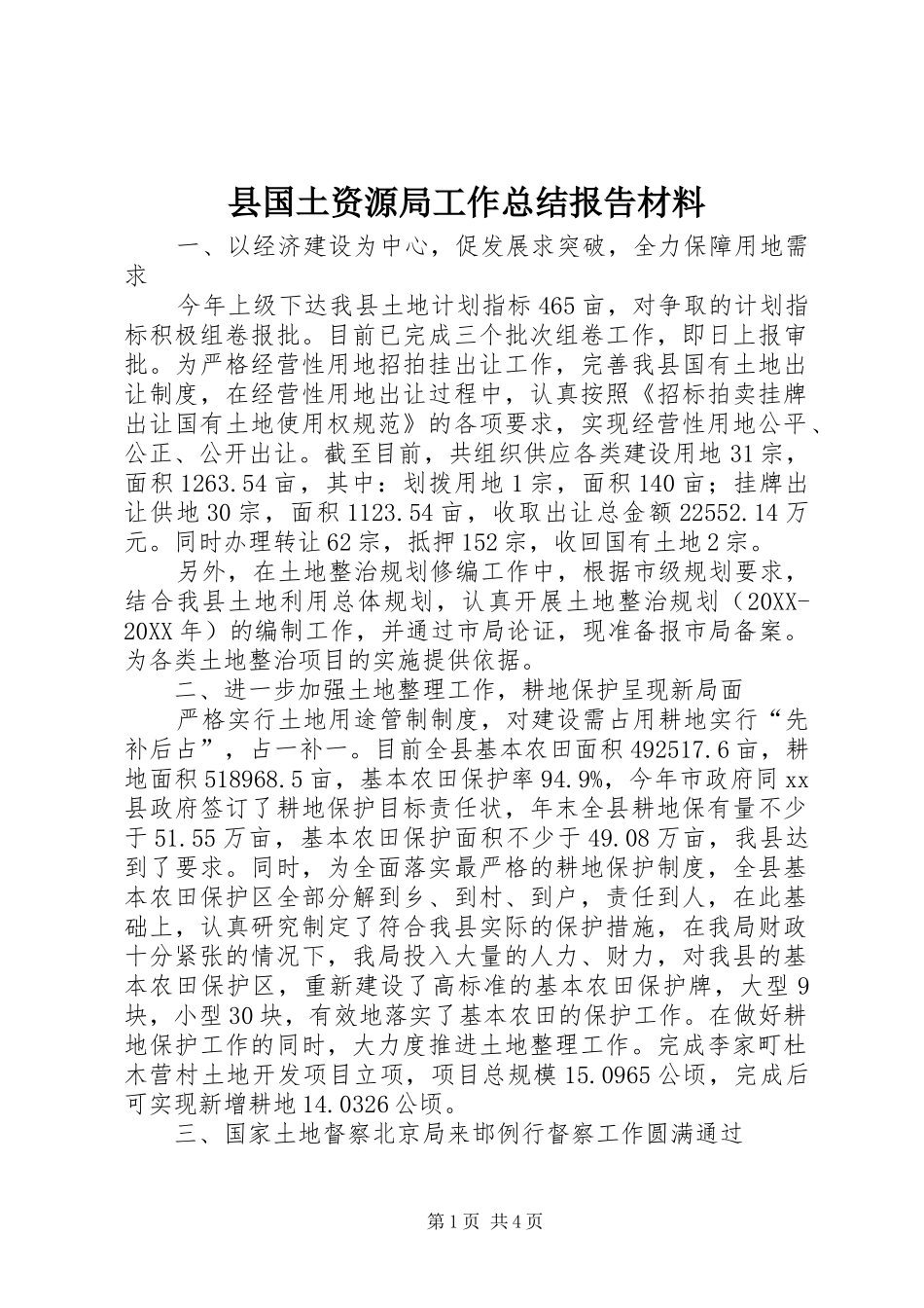 2024年县国土资源局工作总结报告材料_第1页