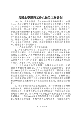 2024年县国土资源局工作总结及工作计划