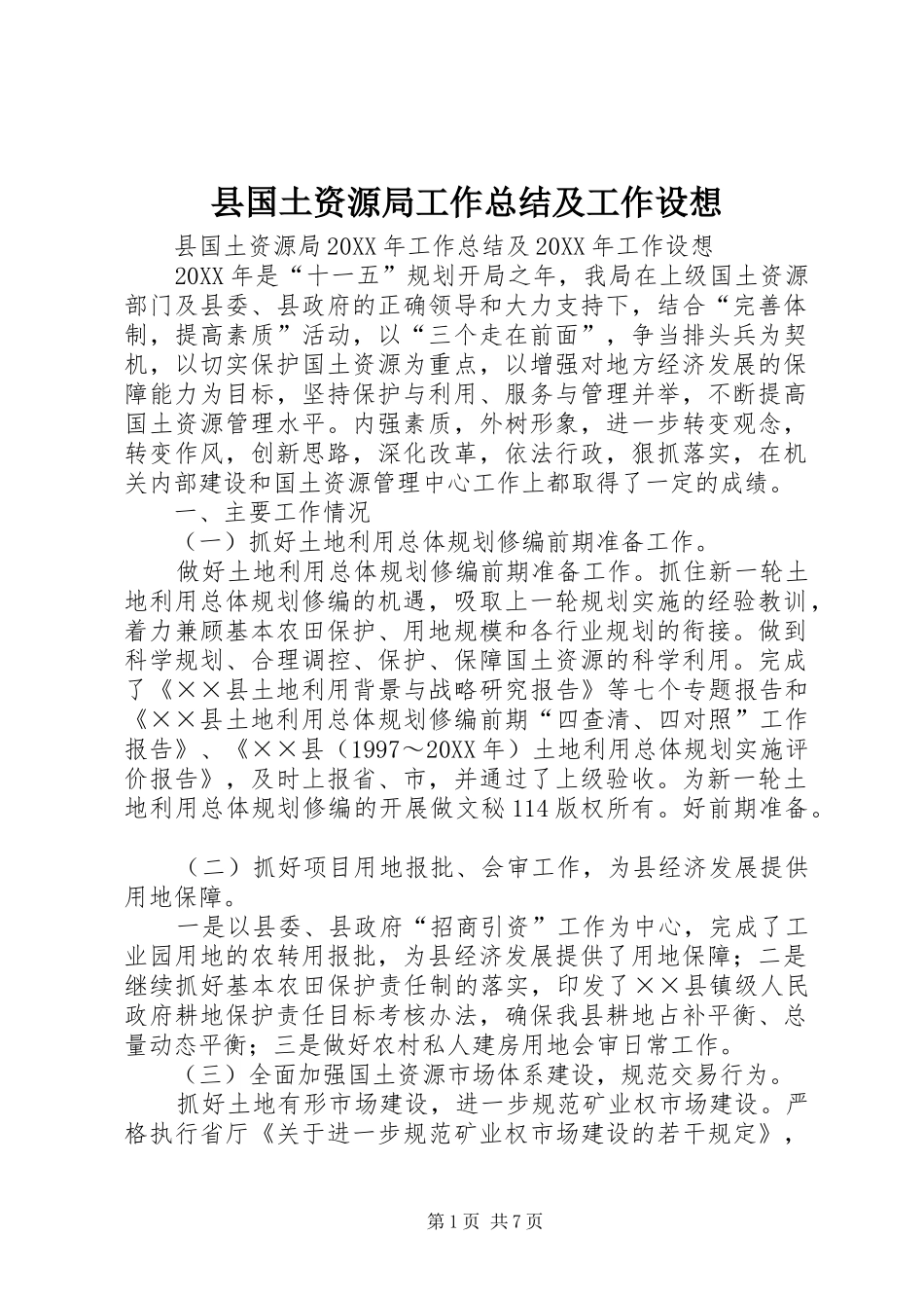 2024年县国土资源局工作总结及工作设想_第1页