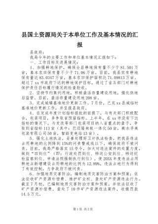 2024年县国土资源局关于本单位工作及基本情况的汇报