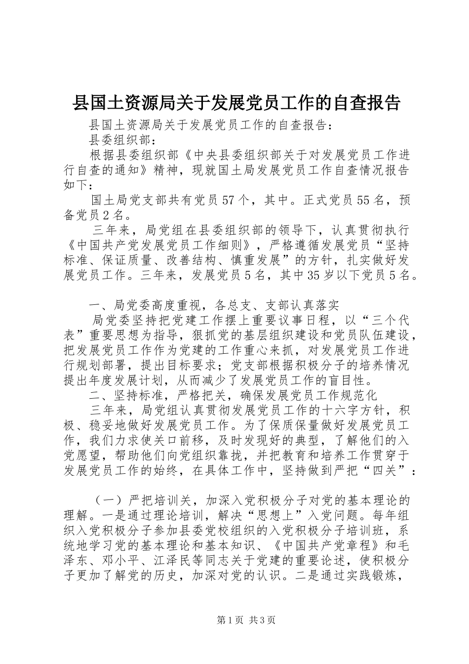 2024年县国土资源局关于发展党员工作的自查报告_第1页