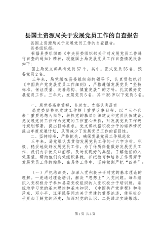 2024年县国土资源局关于发展党员工作的自查报告