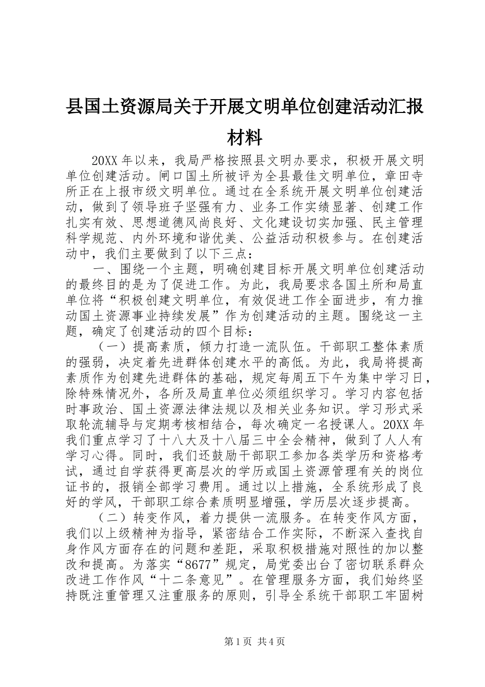 2024年县国土资源局关于开展文明单位创建活动汇报材料_第1页