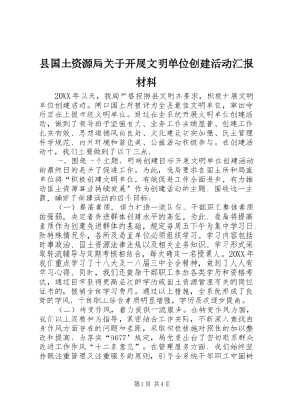 2024年县国土资源局关于开展文明单位创建活动汇报材料