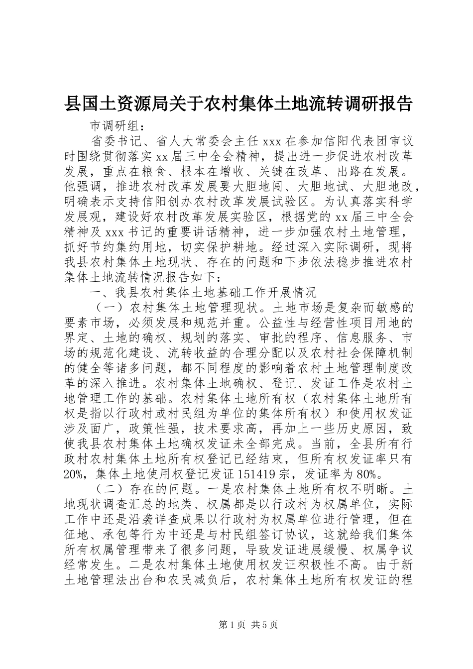2024年县国土资源局关于农村集体土地流转调研报告_第1页
