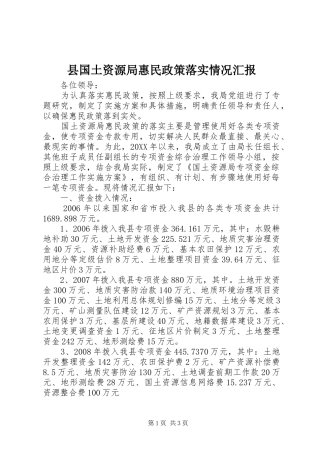 2024年县国土资源局惠民政策落实情况汇报