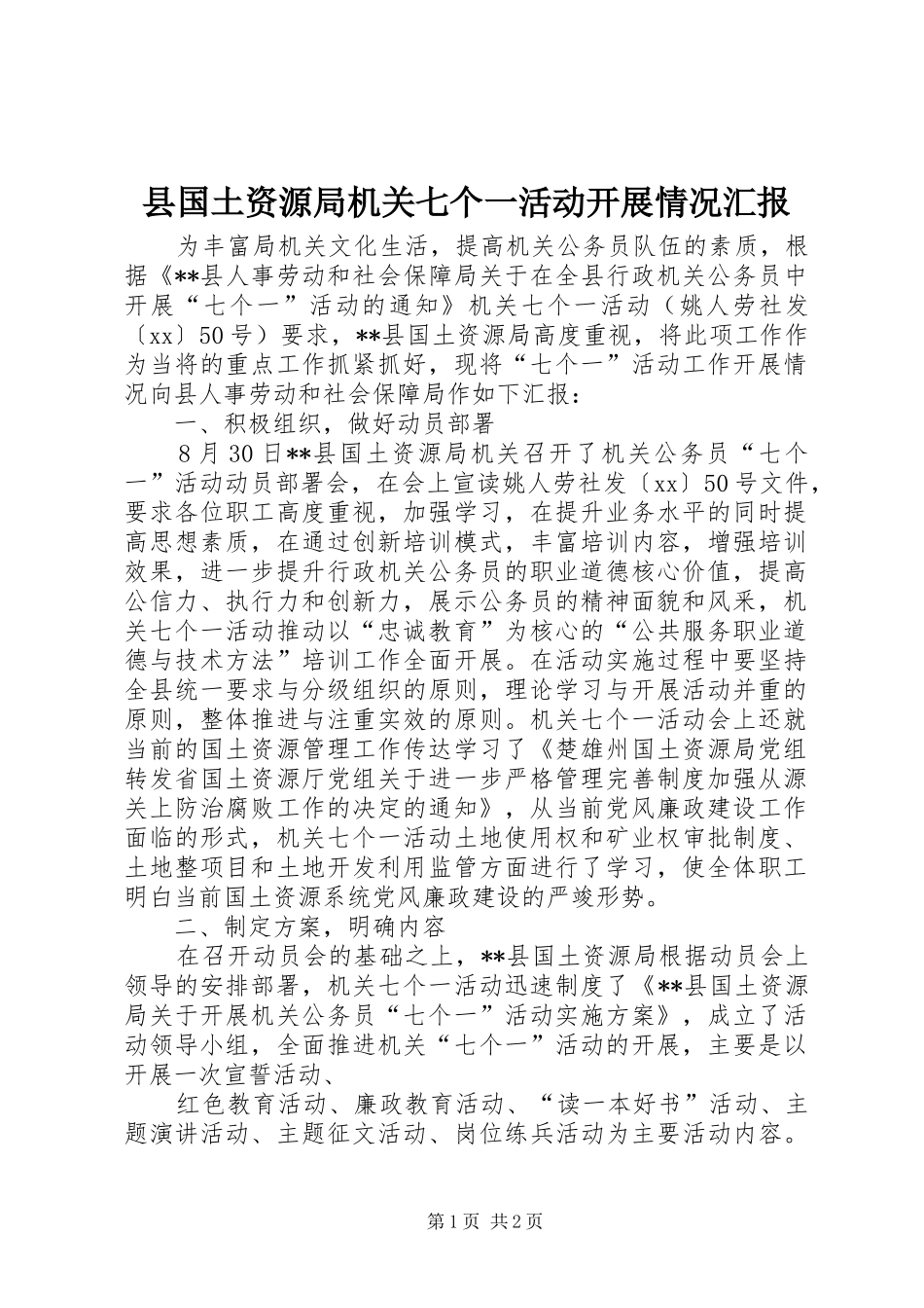 2024年县国土资源局机关七个一活动开展情况汇报_第1页