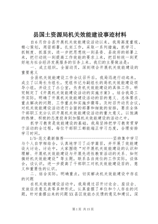 2024年县国土资源局机关效能建设事迹材料