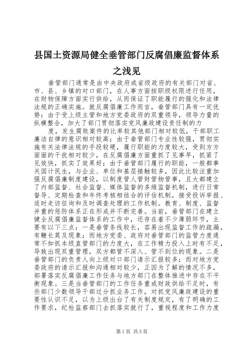 2024年县国土资源局健全垂管部门反腐倡廉监督体系之浅见_第1页