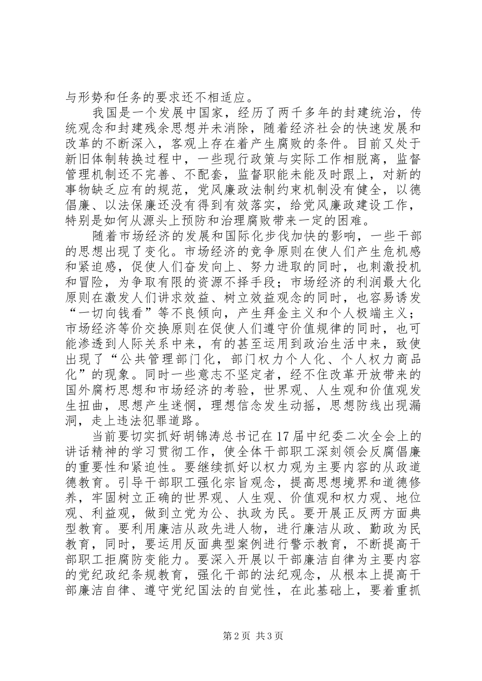 2024年县国土资源局健全垂管部门反腐倡廉监督体系之浅见_第2页