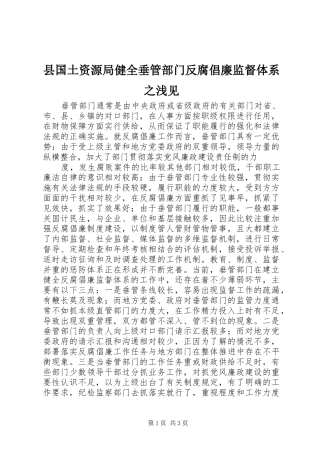 2024年县国土资源局健全垂管部门反腐倡廉监督体系之浅见