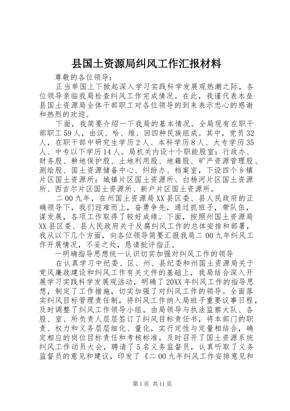 2024年县国土资源局纠风工作汇报材料_第1页