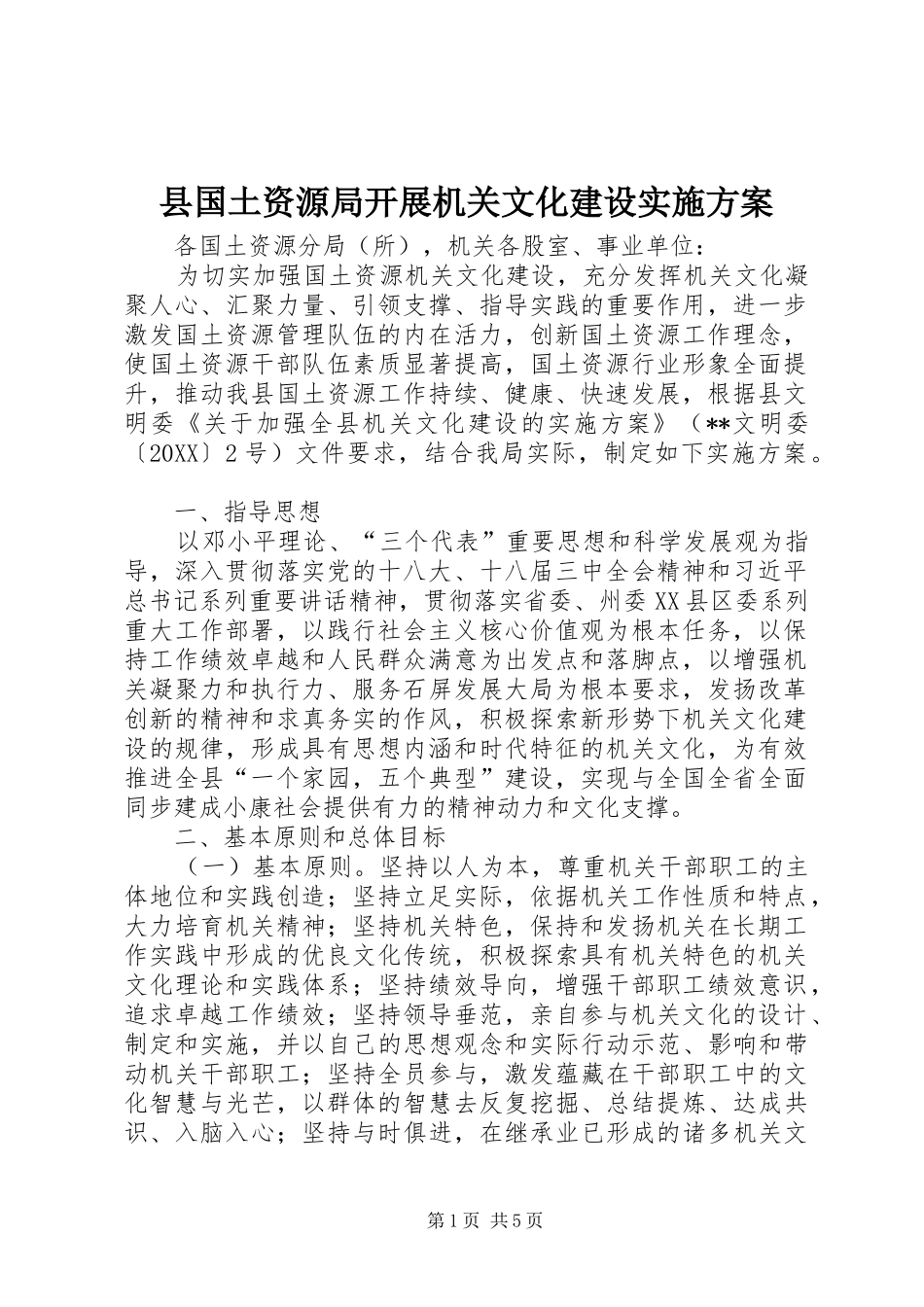 2024年县国土资源局开展机关文化建设实施方案_第1页