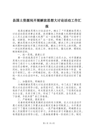 2024年县国土资源局开展解放思想大讨论活动工作汇报