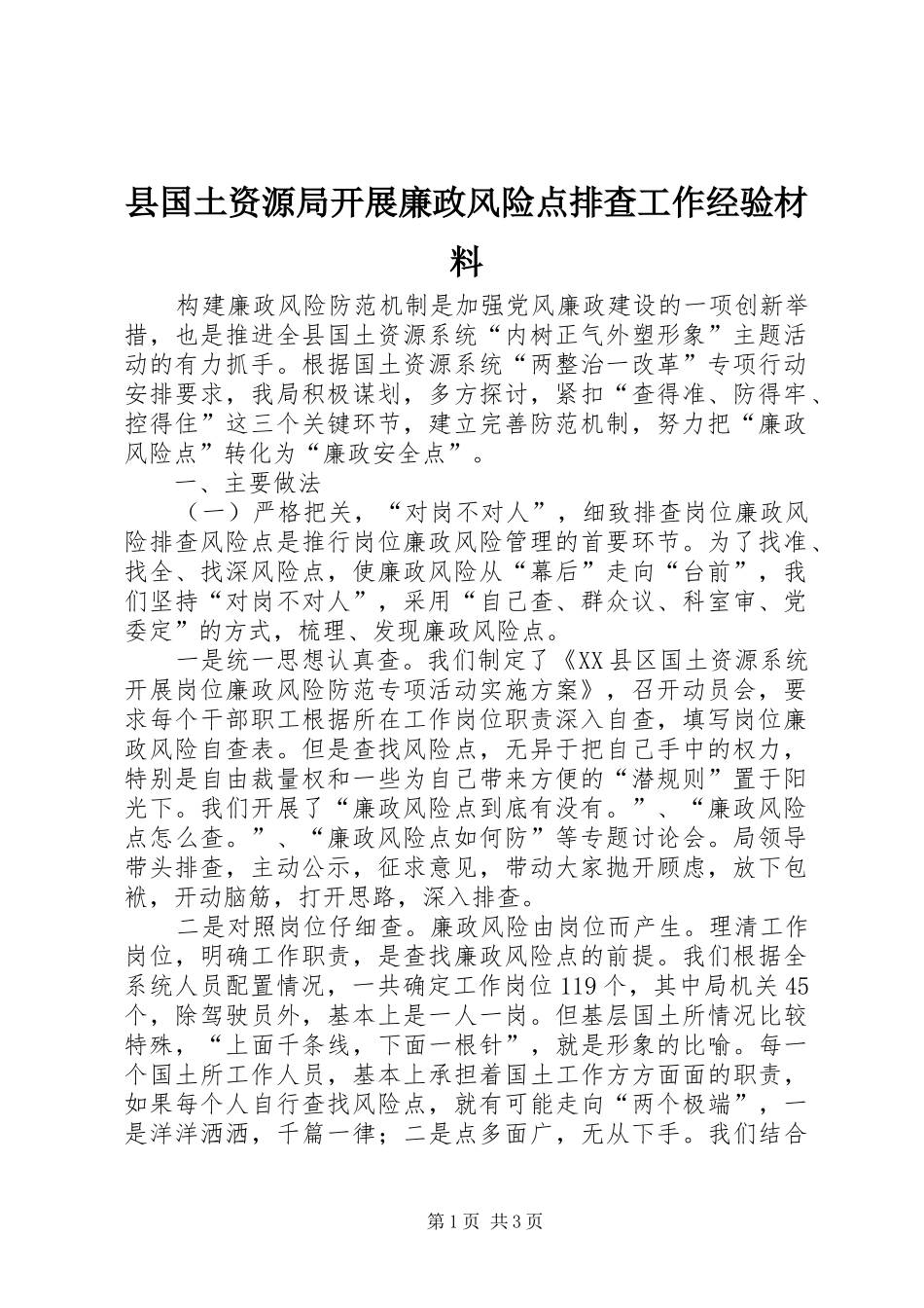 2024年县国土资源局开展廉政风险点排查工作经验材料_第1页