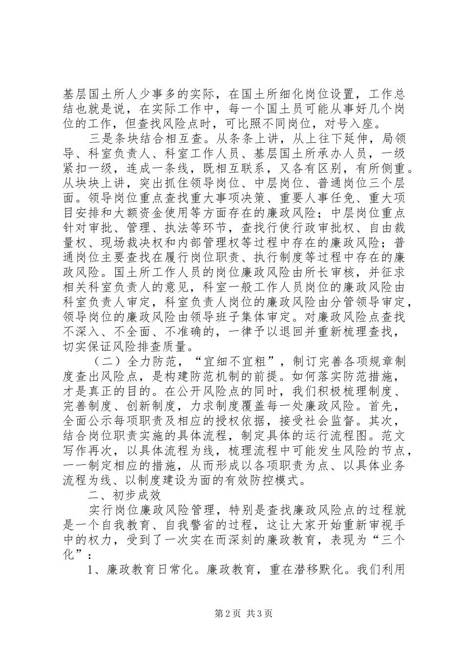 2024年县国土资源局开展廉政风险点排查工作经验材料_第2页