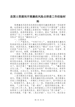 2024年县国土资源局开展廉政风险点排查工作经验材料