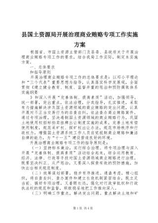 2024年县国土资源局开展治理商业贿赂专项工作实施方案