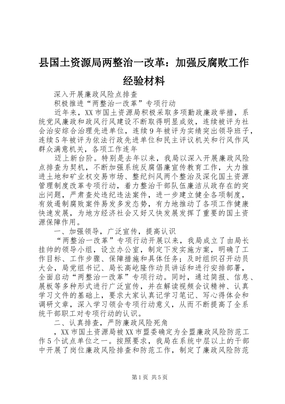 2024年县国土资源局两整治一改革加强反腐败工作经验材料_第1页