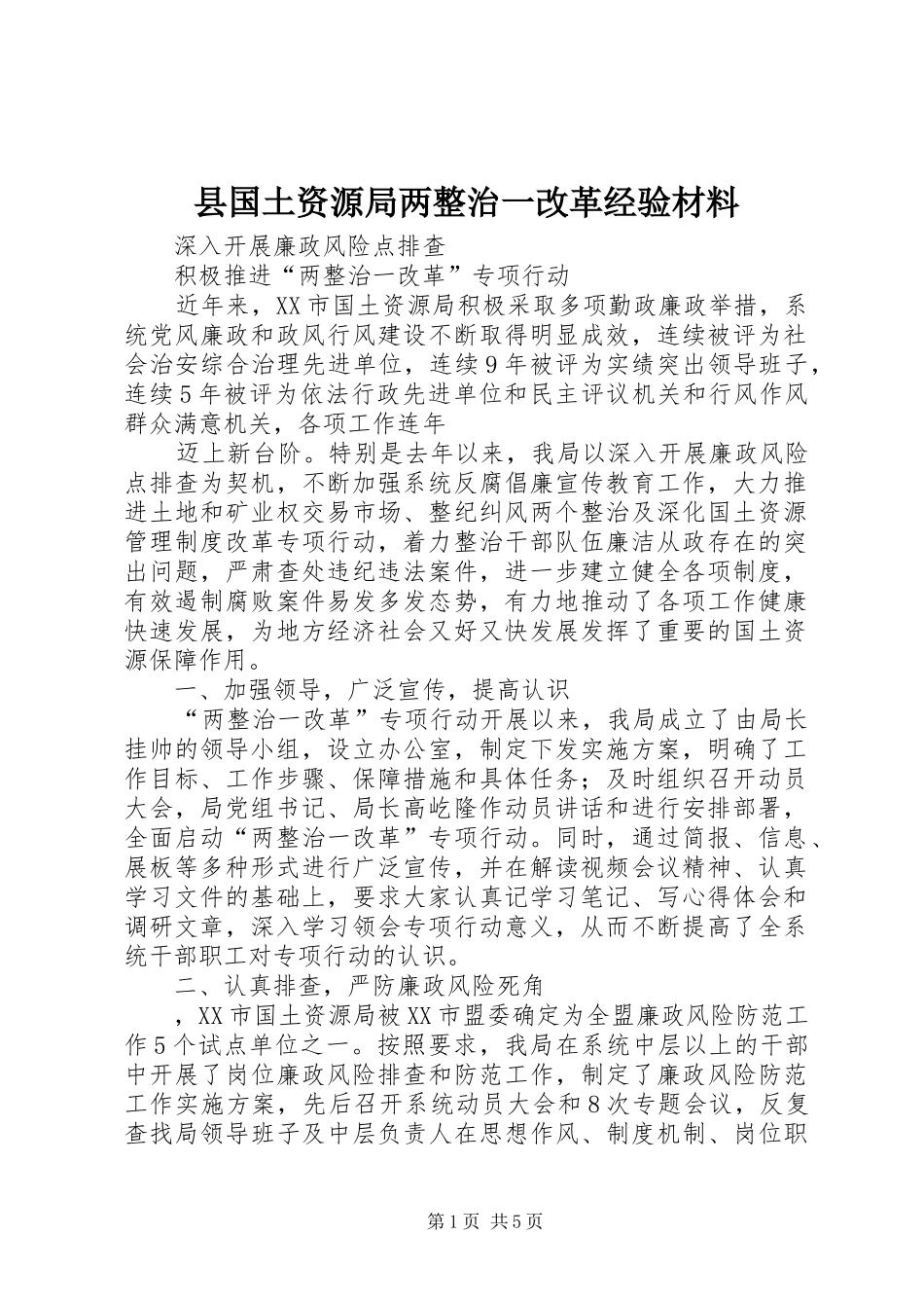 2024年县国土资源局两整治一改革经验材料_第1页