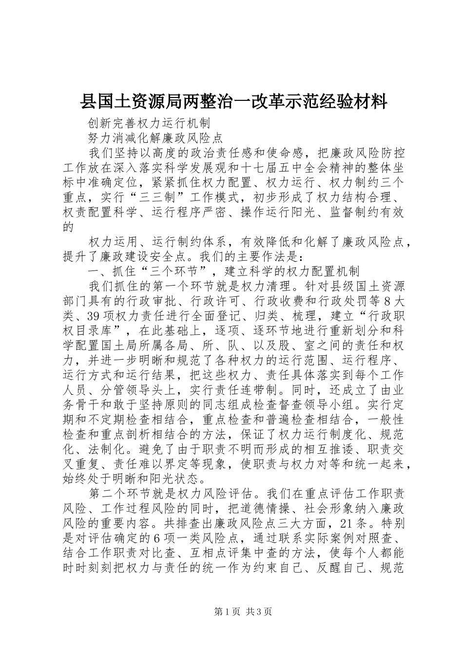 2024年县国土资源局两整治一改革示范经验材料_第1页