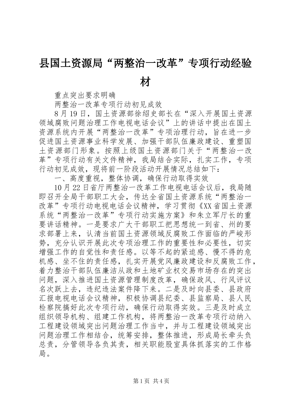 2024年县国土资源局两整治一改革专项行动经验材_第1页