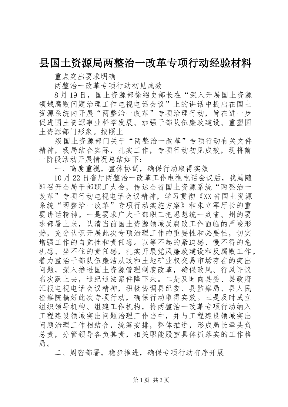 2024年县国土资源局两整治一改革专项行动经验材料_第1页