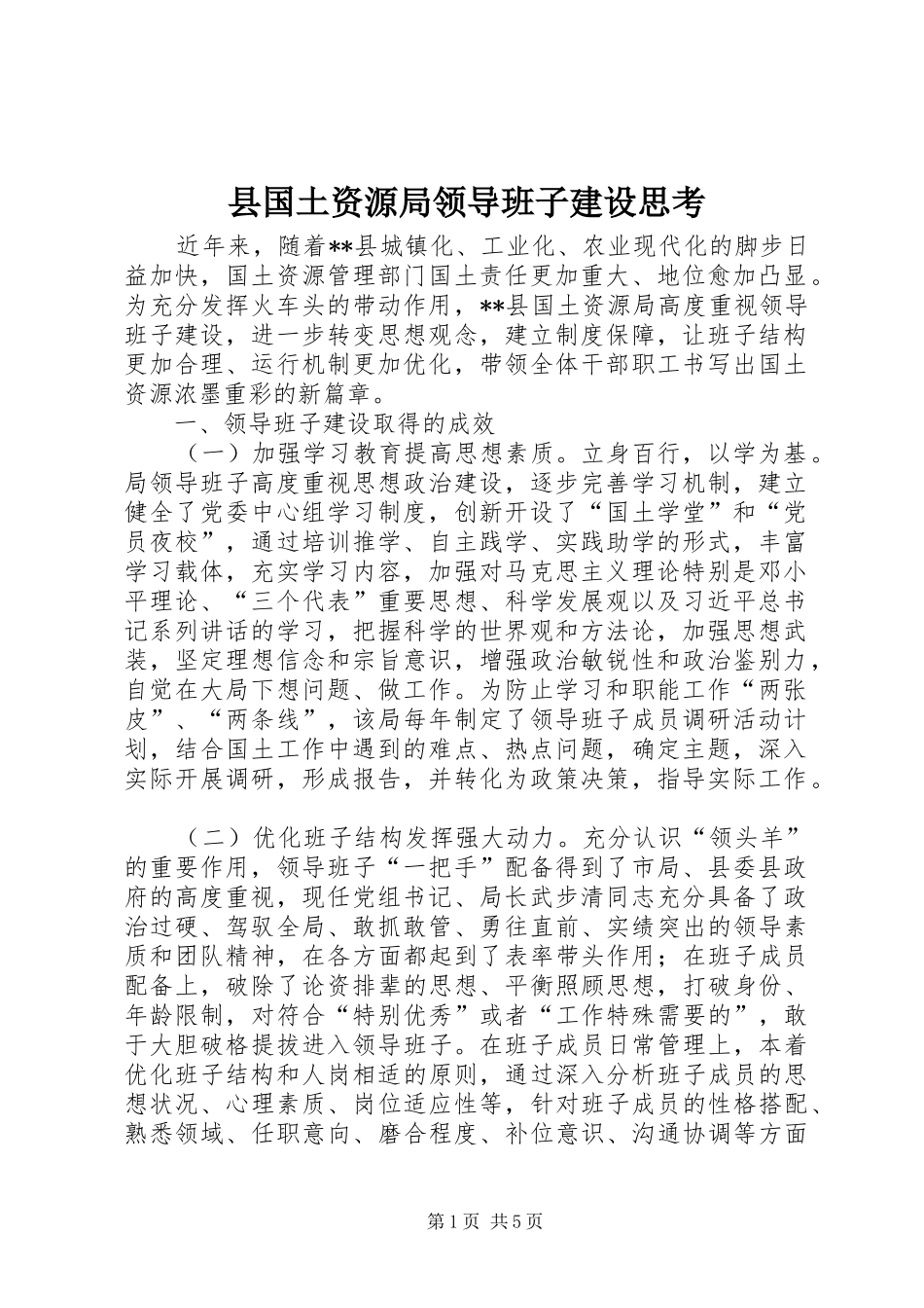 2024年县国土资源局领导班子建设思考_第1页