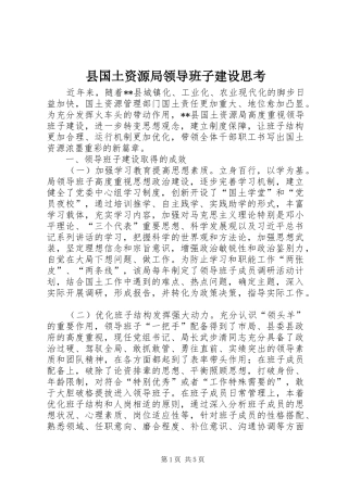 2024年县国土资源局领导班子建设思考