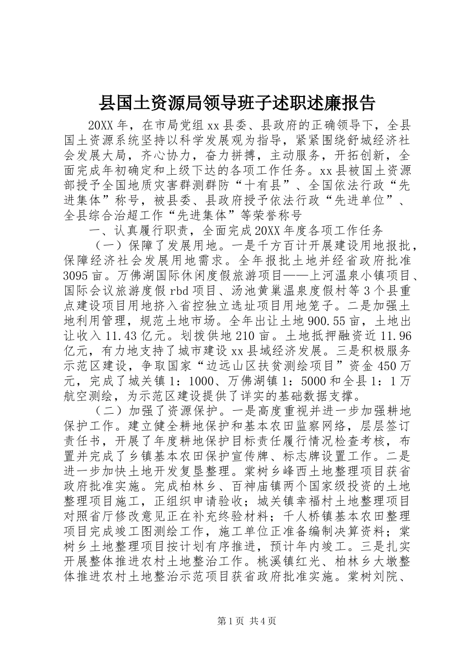 2024年县国土资源局领导班子述职述廉报告_第1页