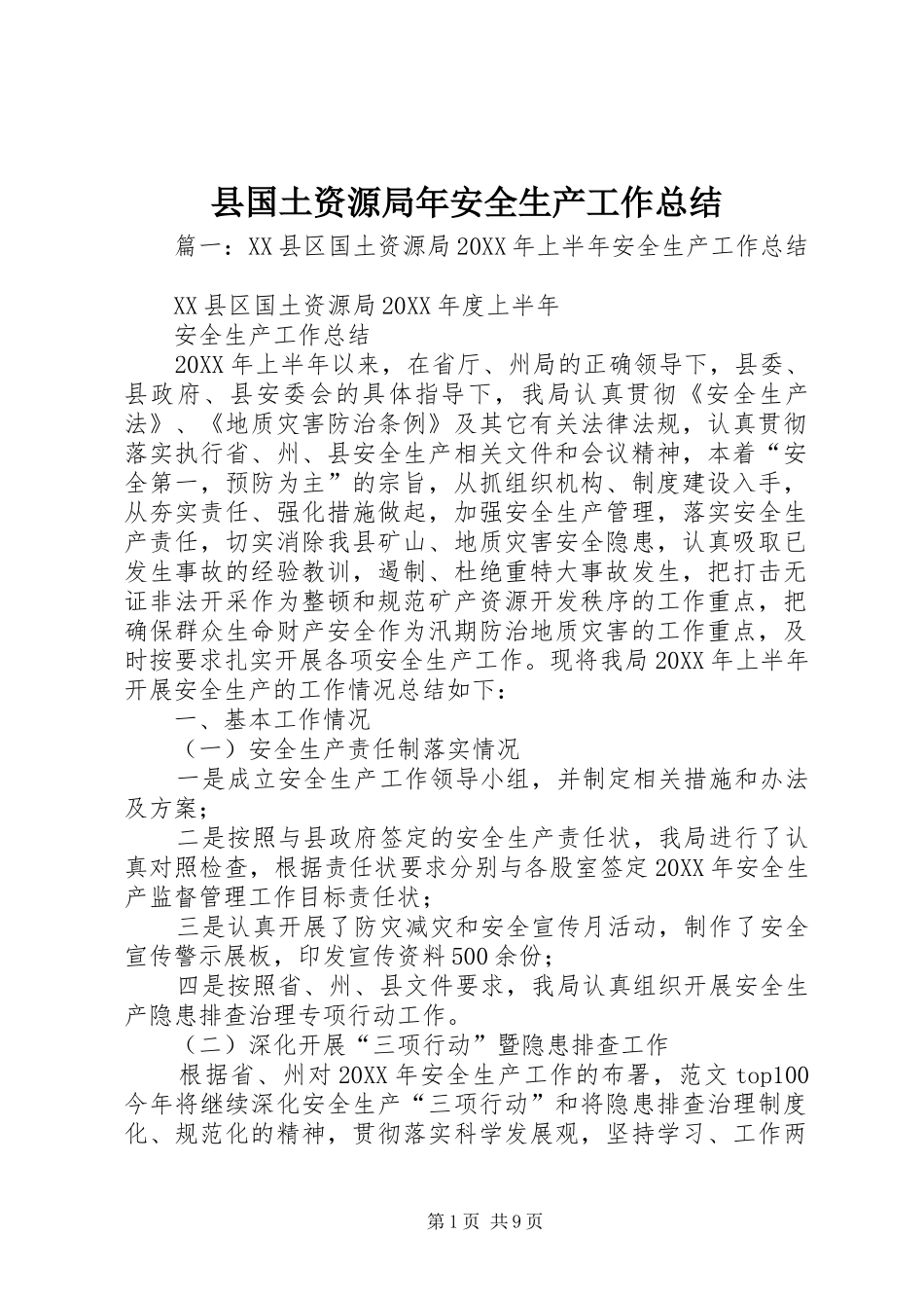 2024年县国土资源局年安全生产工作总结_第1页