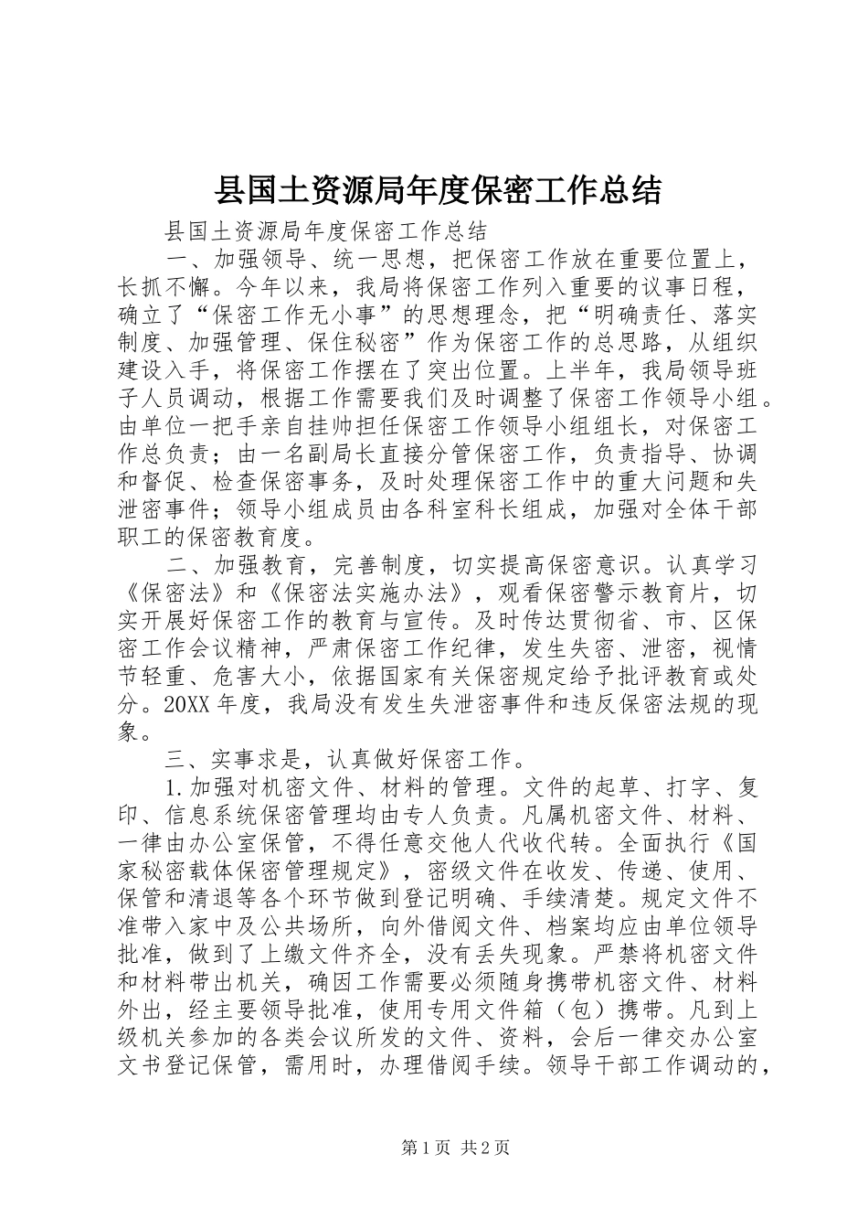 2024年县国土资源局年度保密工作总结_第1页