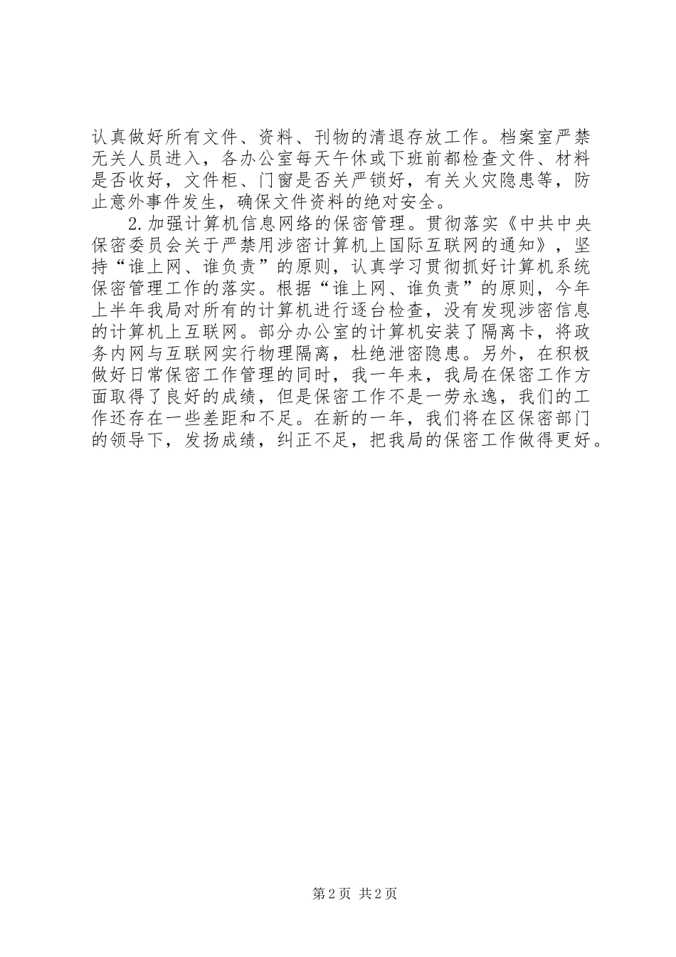 2024年县国土资源局年度保密工作总结_第2页