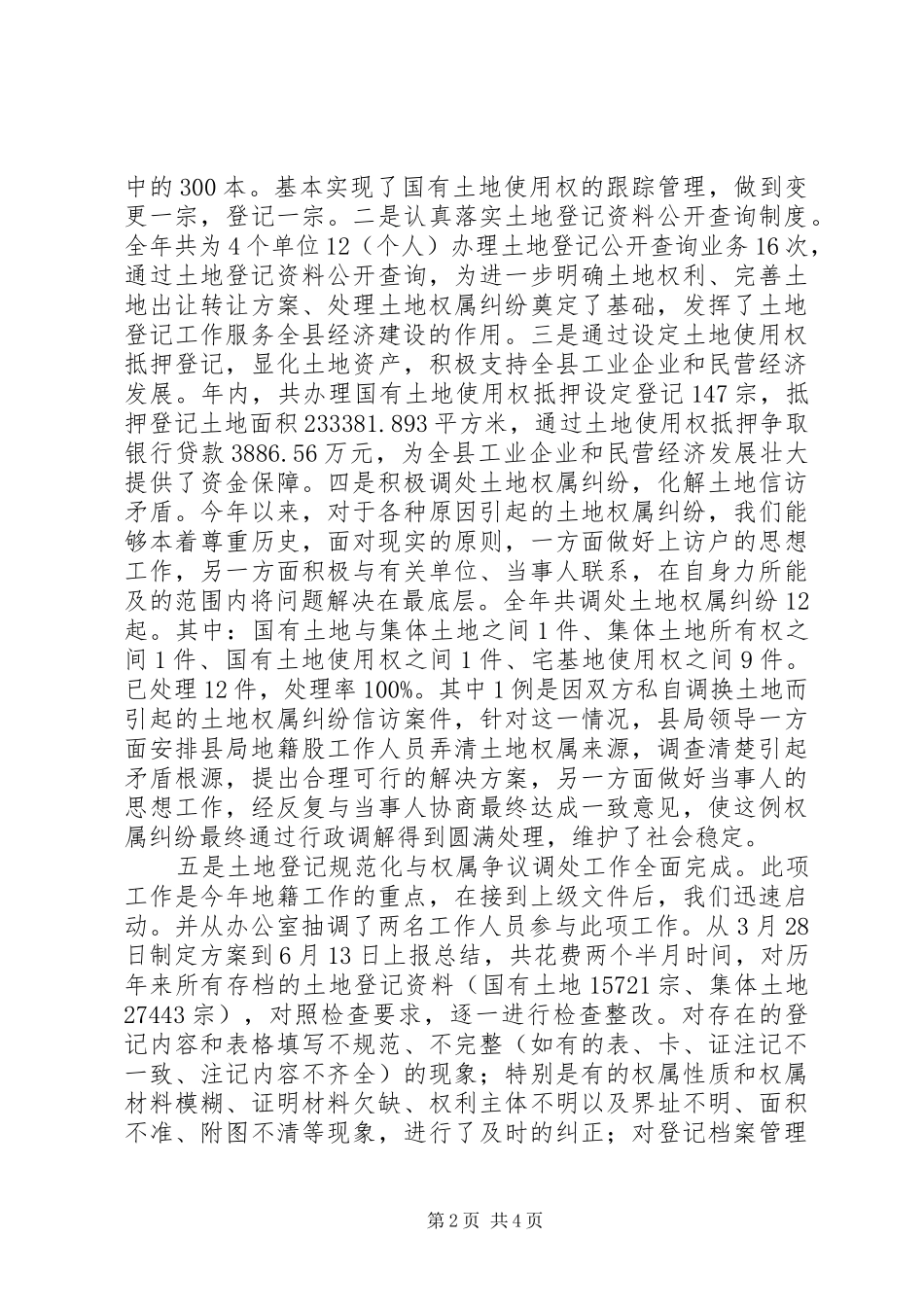 2024年县国土资源局年度地籍管理工作总结_第2页