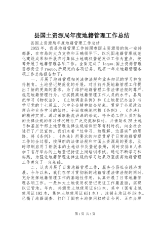 2024年县国土资源局年度地籍管理工作总结