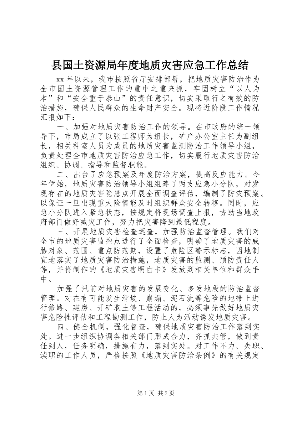 2024年县国土资源局年度地质灾害应急工作总结_第1页