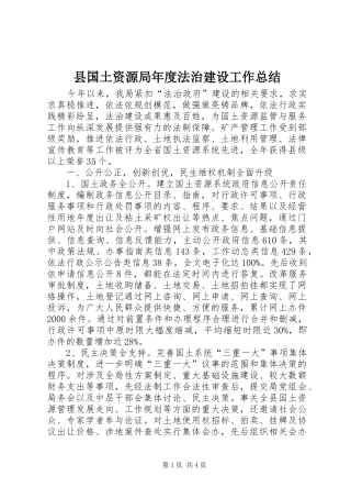 2024年县国土资源局年度法治建设工作总结