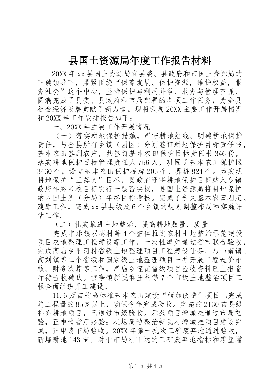 2024年县国土资源局年度工作报告材料_第1页