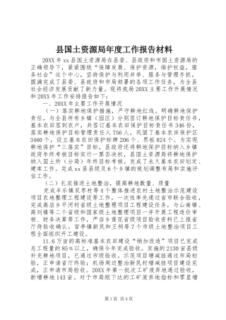 2024年县国土资源局年度工作报告材料