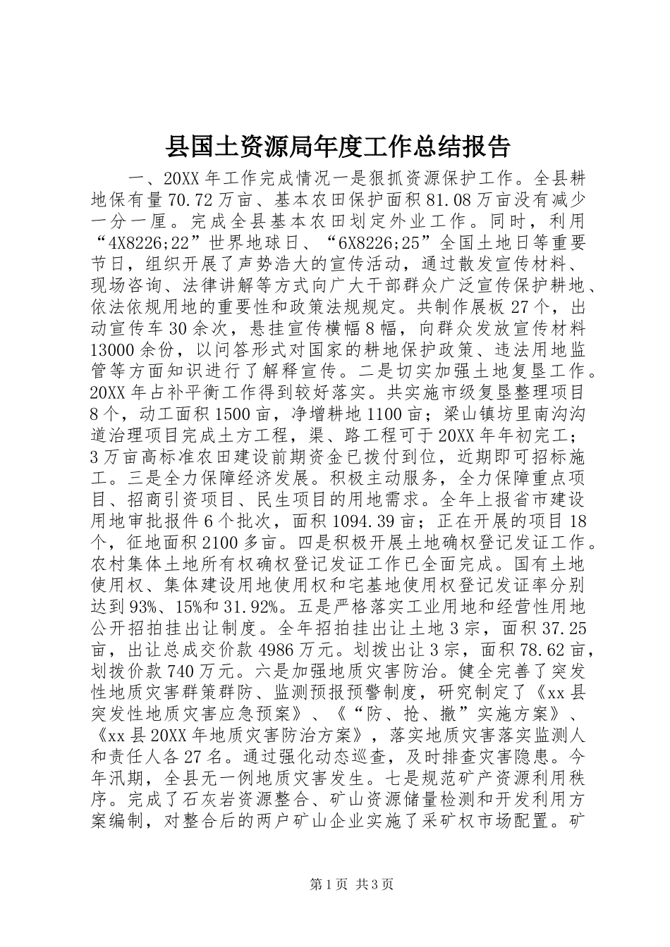 2024年县国土资源局年度工作总结报告_第1页