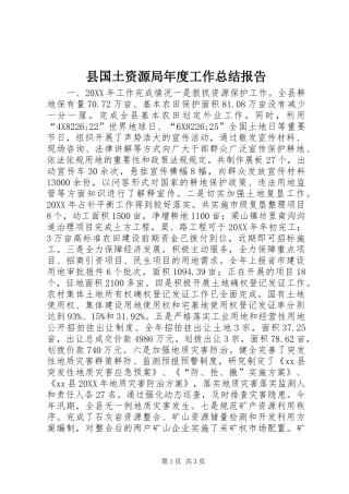 2024年县国土资源局年度工作总结报告