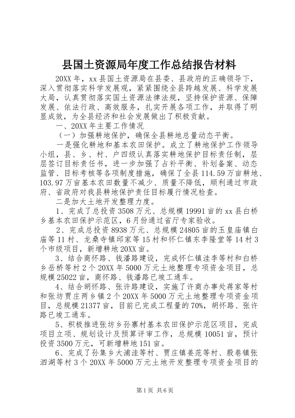 2024年县国土资源局年度工作总结报告材料_第1页