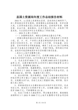 2024年县国土资源局年度工作总结报告材料