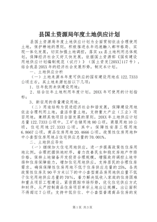 2024年县国土资源局年度土地供应计划