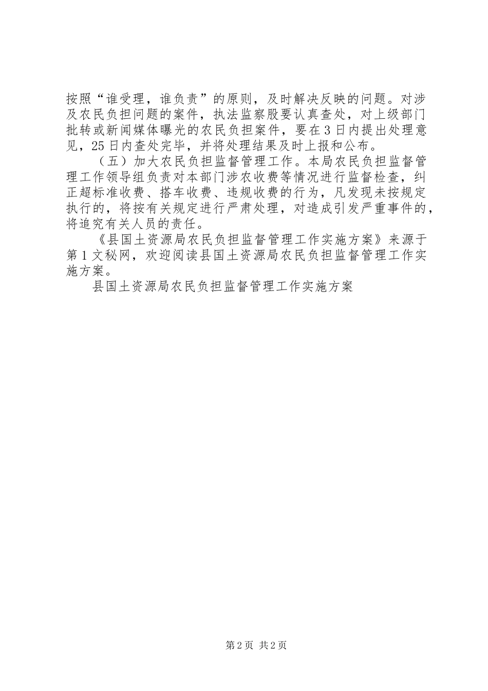 2024年县国土资源局农民负担监督管理工作实施方案_第2页