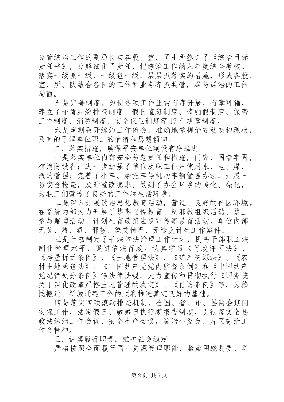 2024年县国土资源局平安建设和综治维稳工作总结_第2页