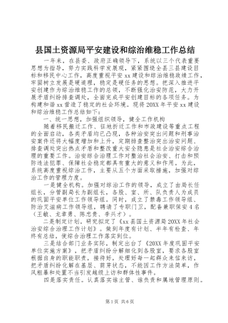 2024年县国土资源局平安建设和综治维稳工作总结