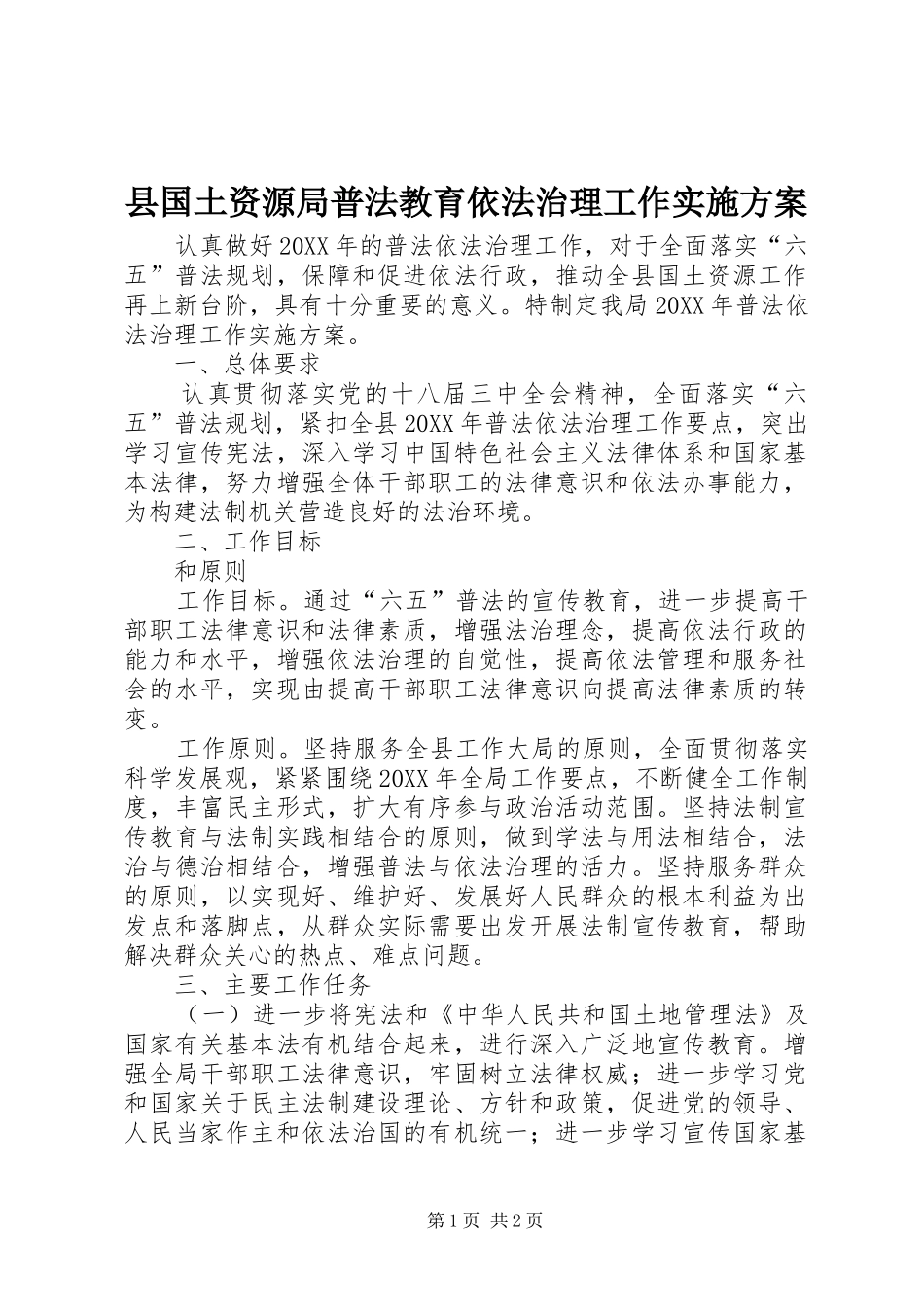 2024年县国土资源局普法教育依法治理工作实施方案_第1页