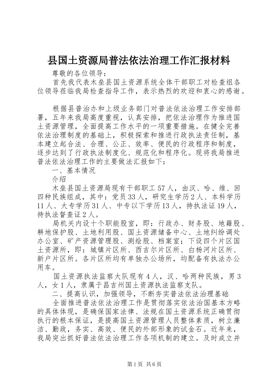 2024年县国土资源局普法依法治理工作汇报材料_第1页